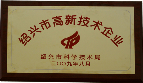 紹興市高新技術企業