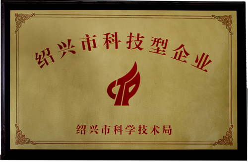 紹興市科技型企業